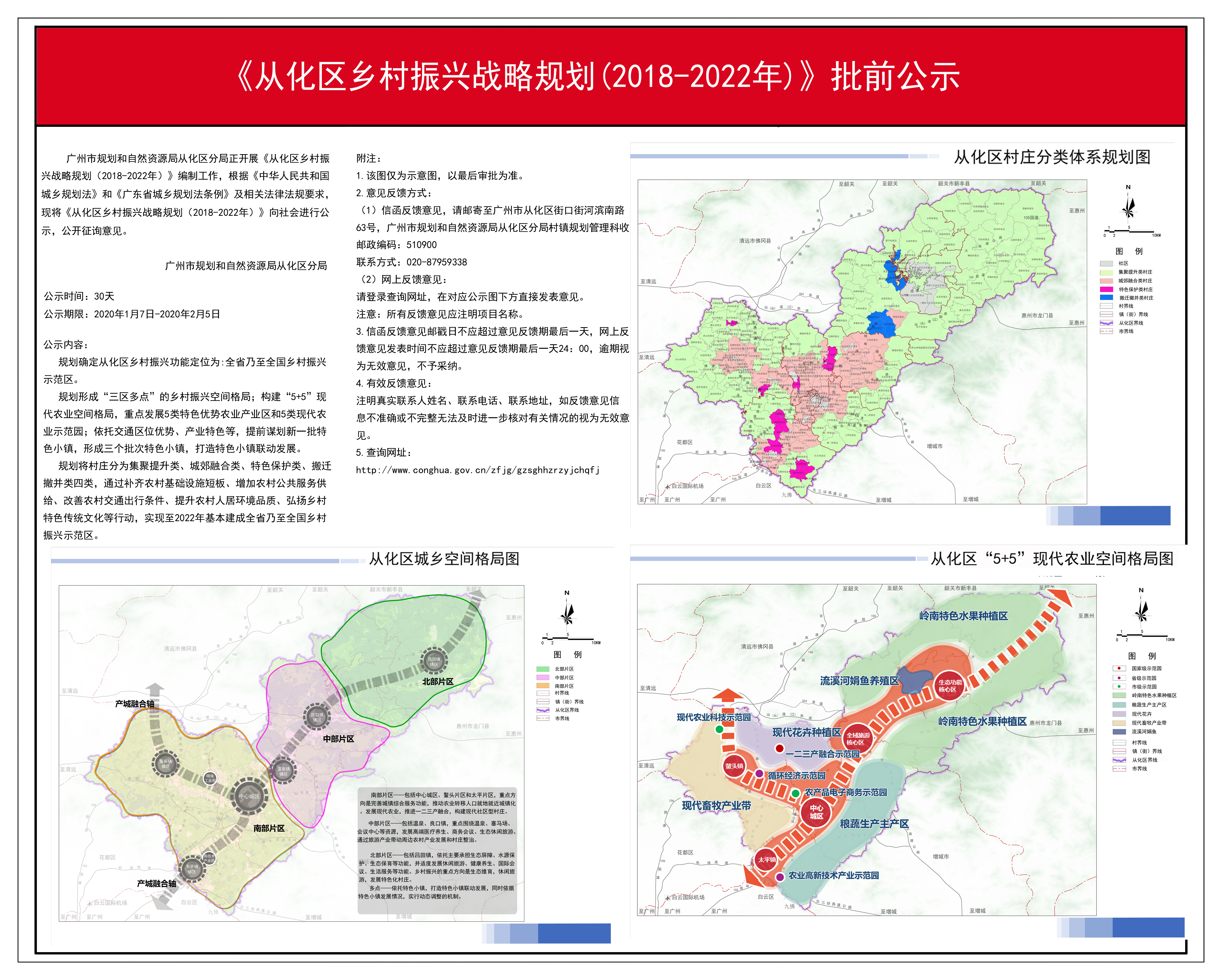 《从化区乡村振兴战略规划(2018-2022年)》批前公示