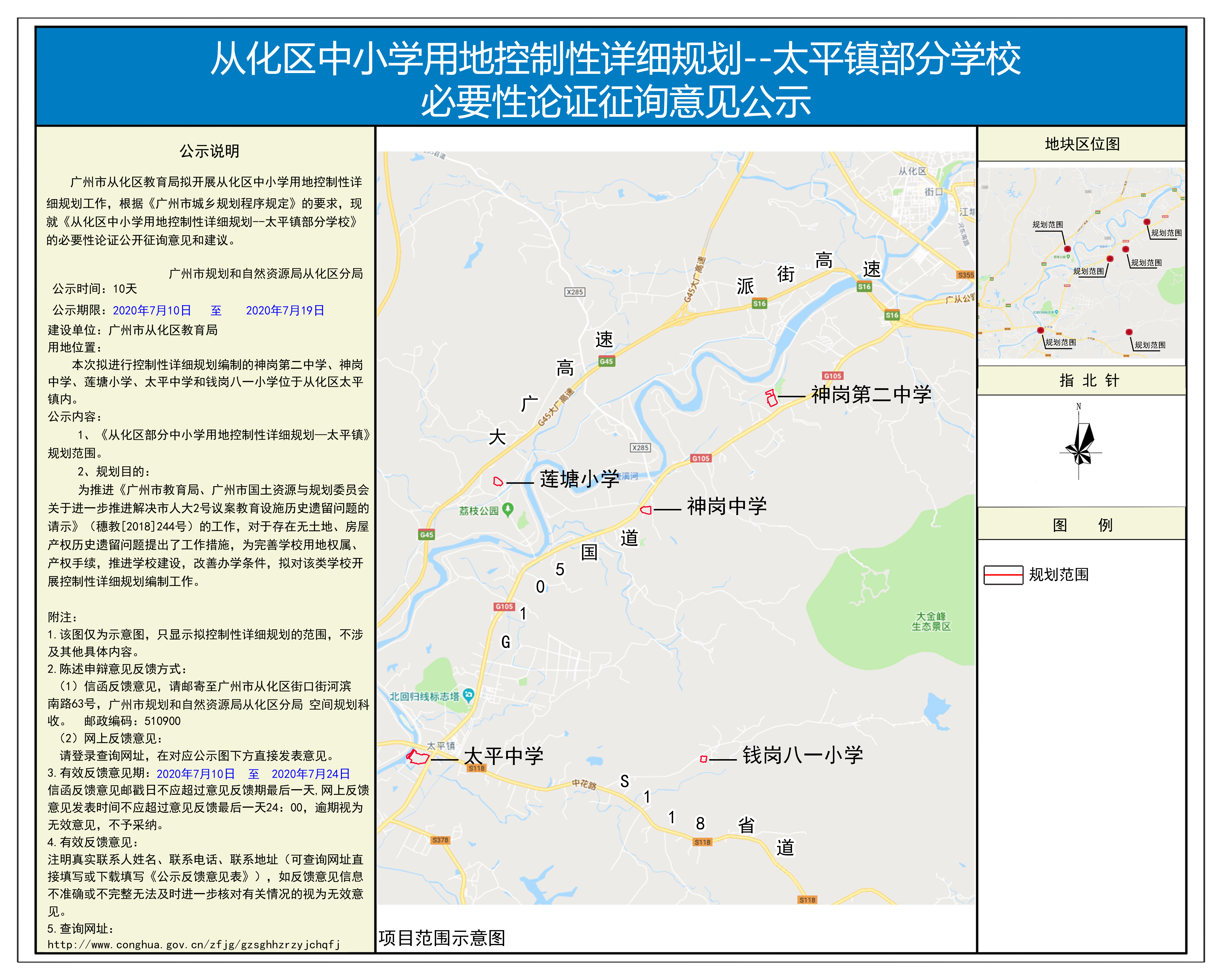 【区规划资源分局】从化区中小学用地控制性详细规划--太平镇部分学校