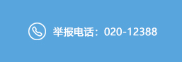 举报电话：020-12388