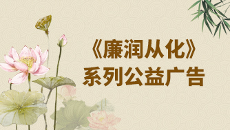 《廉润从化》系列公益广告