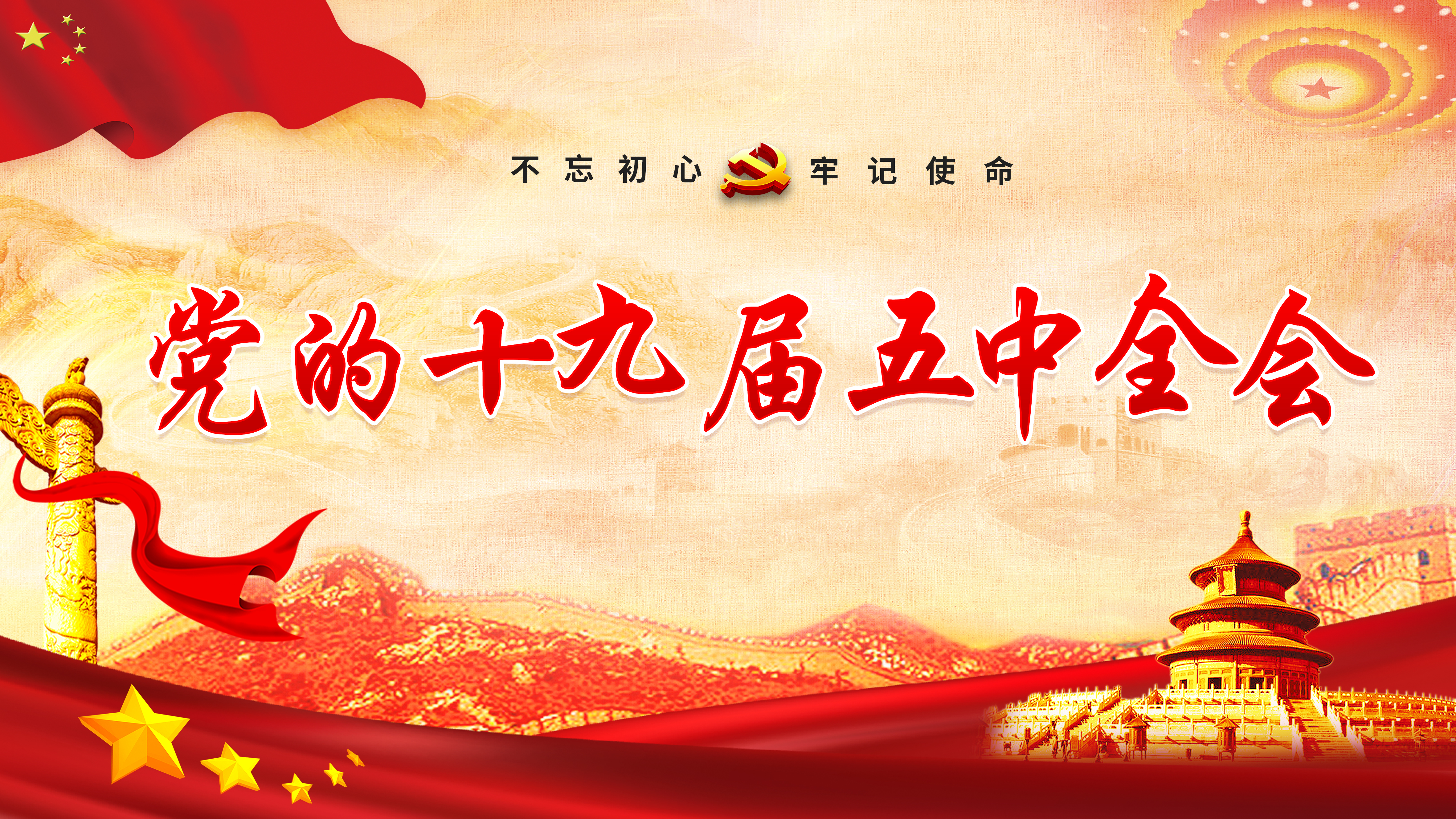 党的十九届五中全会