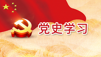 党史学习