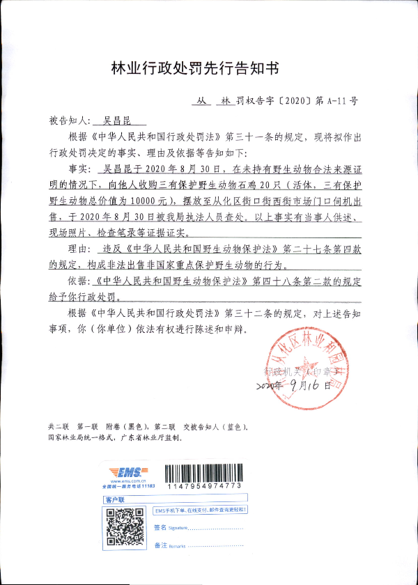 【区林业和园林局】林业行政处罚先行告知书(吴昌昆)