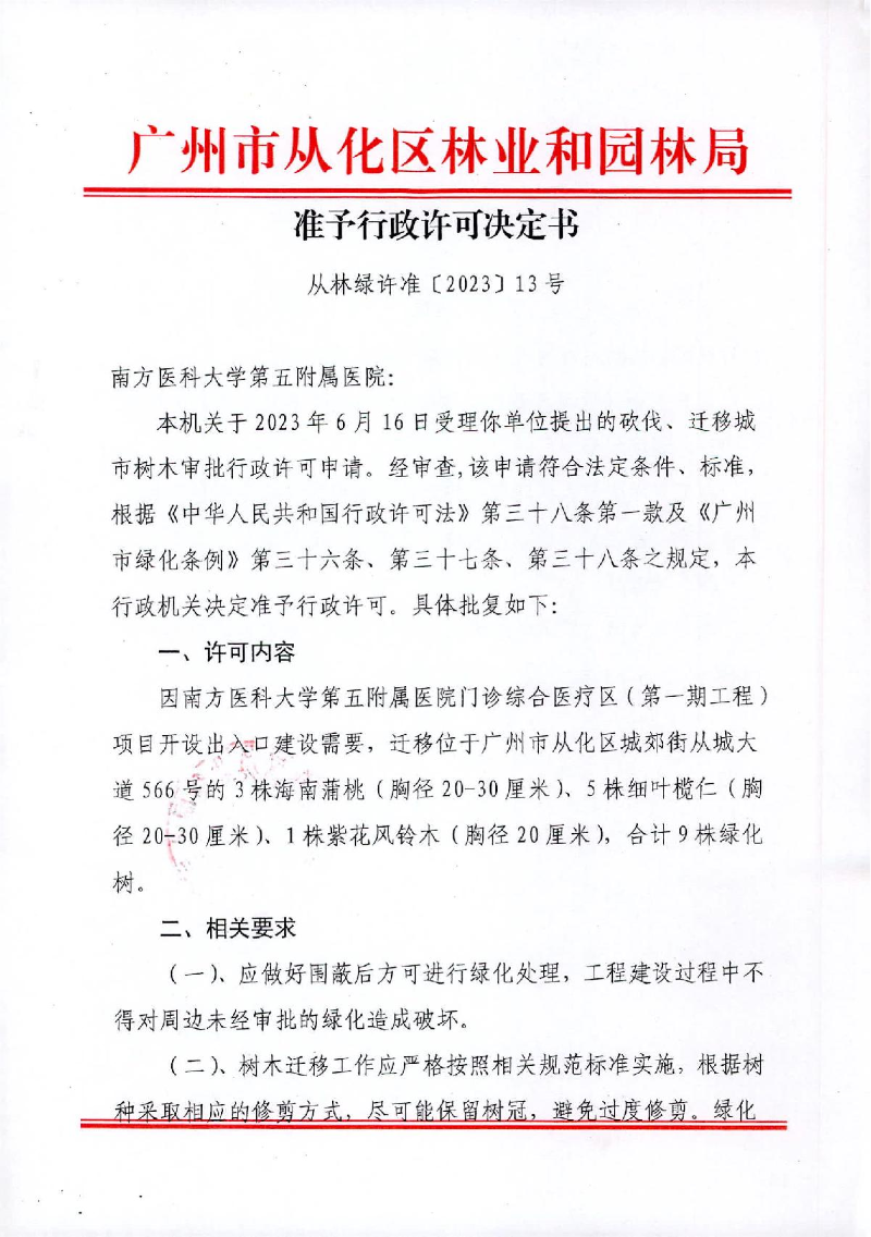 准予许可决定书（从林绿许准〔2023〕13号）_1.JPG