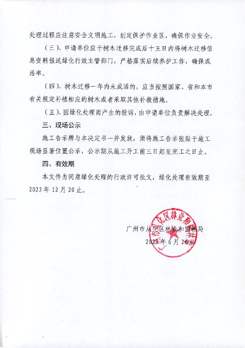 准予许可决定书（从林绿许准〔2023〕13号）_2.JPG