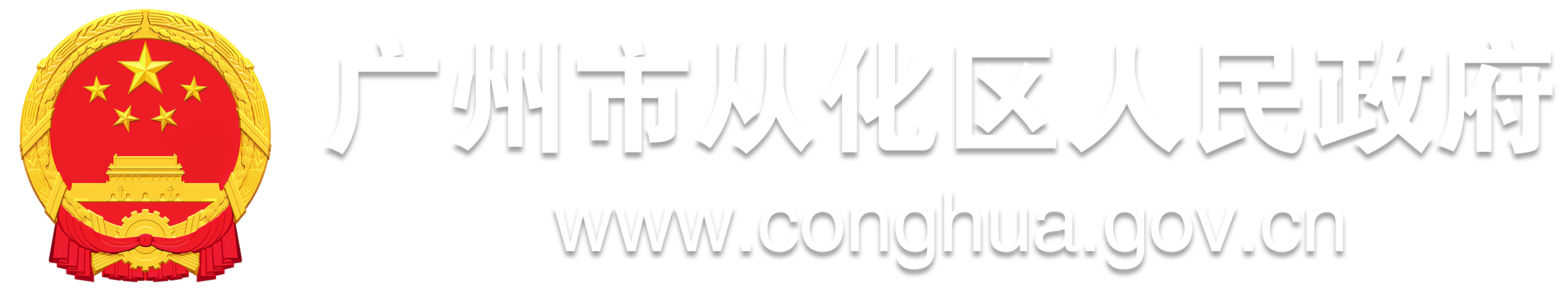 广州市从化区人民政府门户网站标识