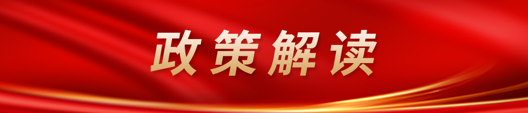 政策解读 政策解读