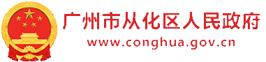 广州市从化区人民政府标识