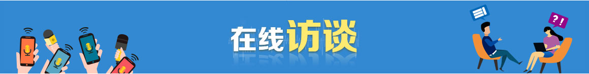 在线访谈 在线访谈