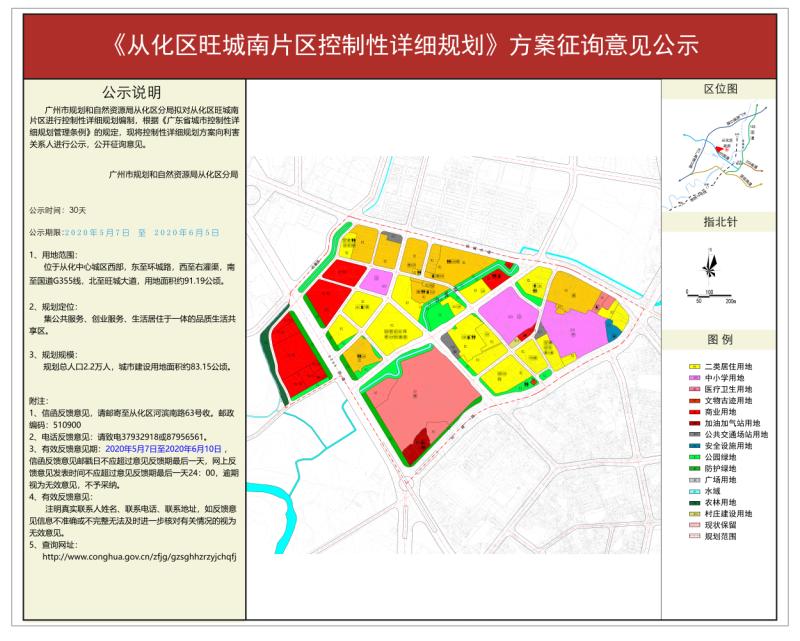 《从化区旺城南片区控制性详细规划》方案征询意见公示_converted_to