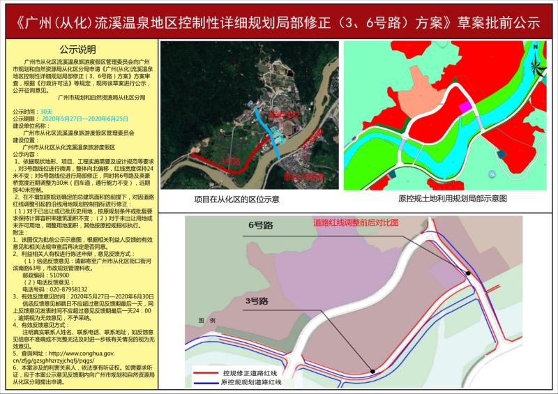 区规划资源分局广州从化流溪温泉地区控制性详细规划局部修正36号路