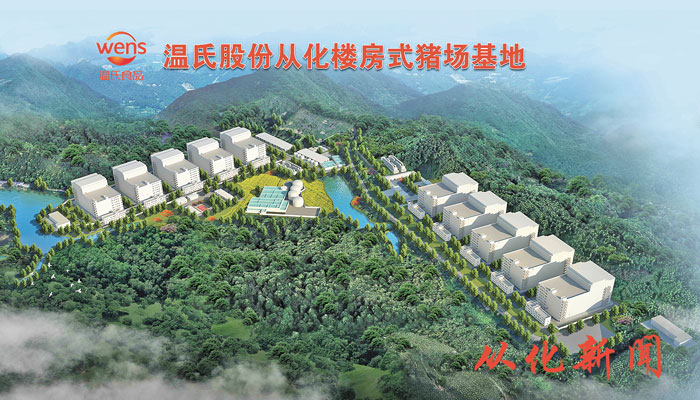 温氏股份从化楼房式猪场基地项目开工仪式举行