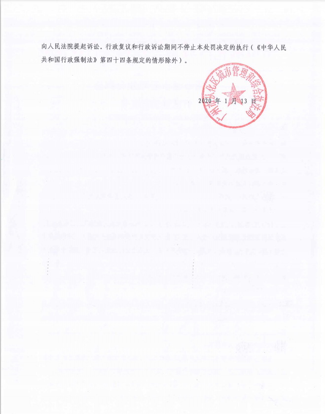 广州市城市管理综合执法行政处罚决定书2.png
