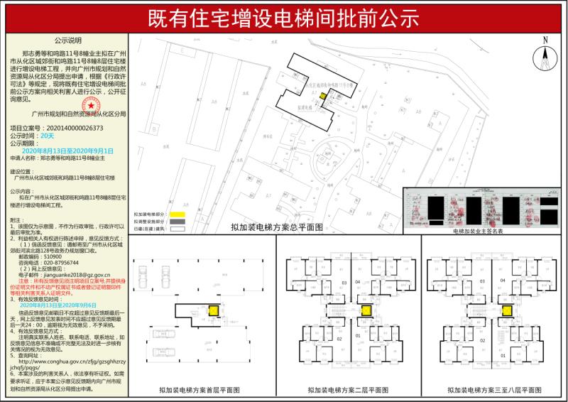 广州市从化区城郊街和鸣路11号8幢既有住宅增设电梯间批前公示_converted_to_尺寸_800xx.jpg