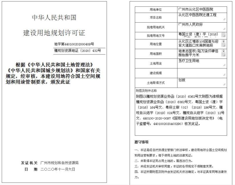 建设用地规划许可证(含建设用地批准书) - 广州市从化