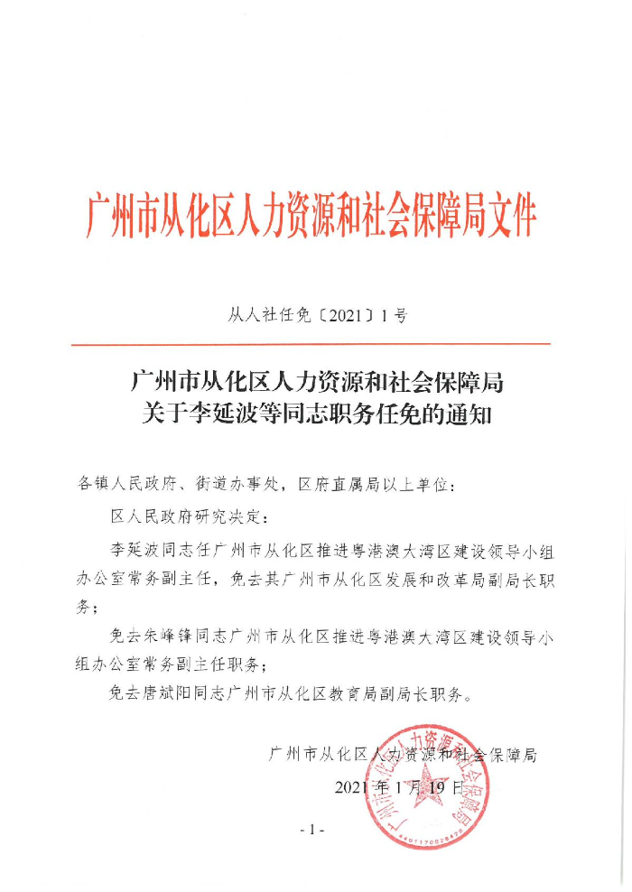 广州市从化区人力资源和社会保障局关于李延波等同志职务任免的通知_1.JPG