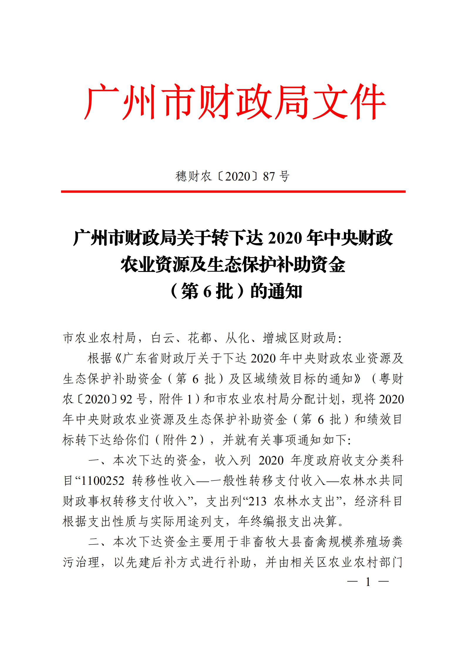 穗财农〔2020〕87 号《广州市财政局关于转下达2020年中央财政农业资源及生态保护补助资金（第6批）的通知》盖章正文_00.jpg