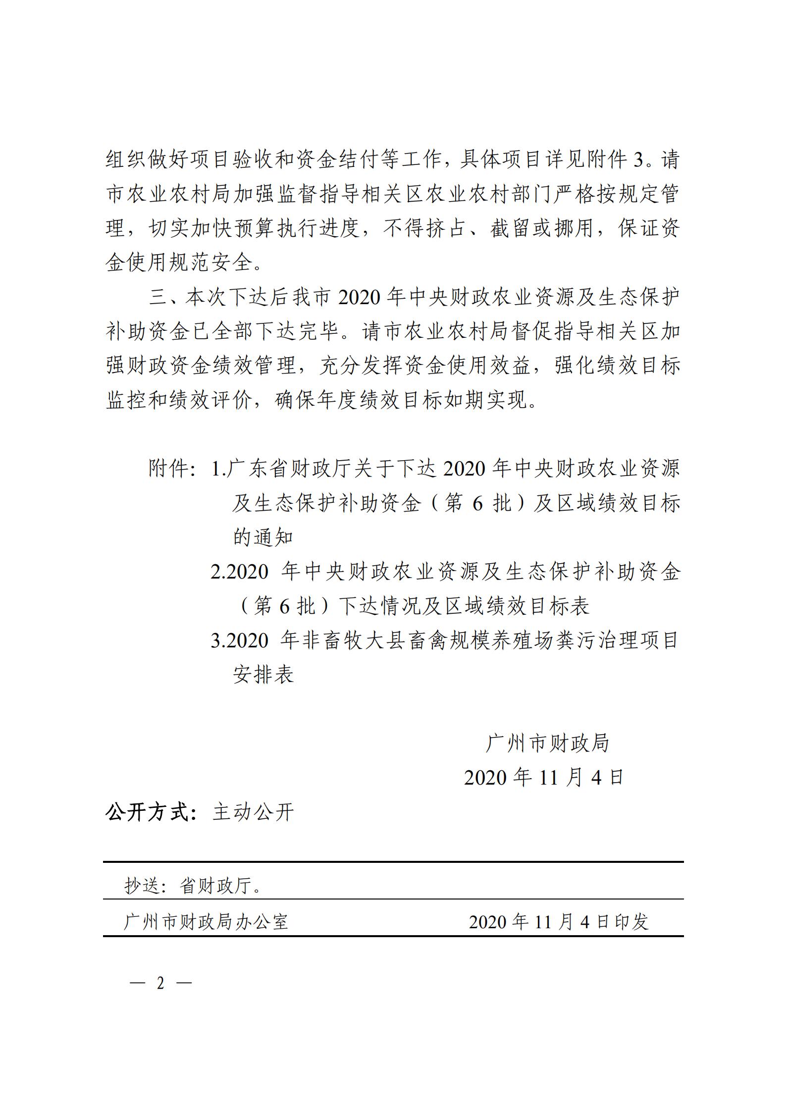 穗财农〔2020〕87 号《广州市财政局关于转下达2020年中央财政农业资源及生态保护补助资金（第6批）的通知》盖章正文_01.jpg