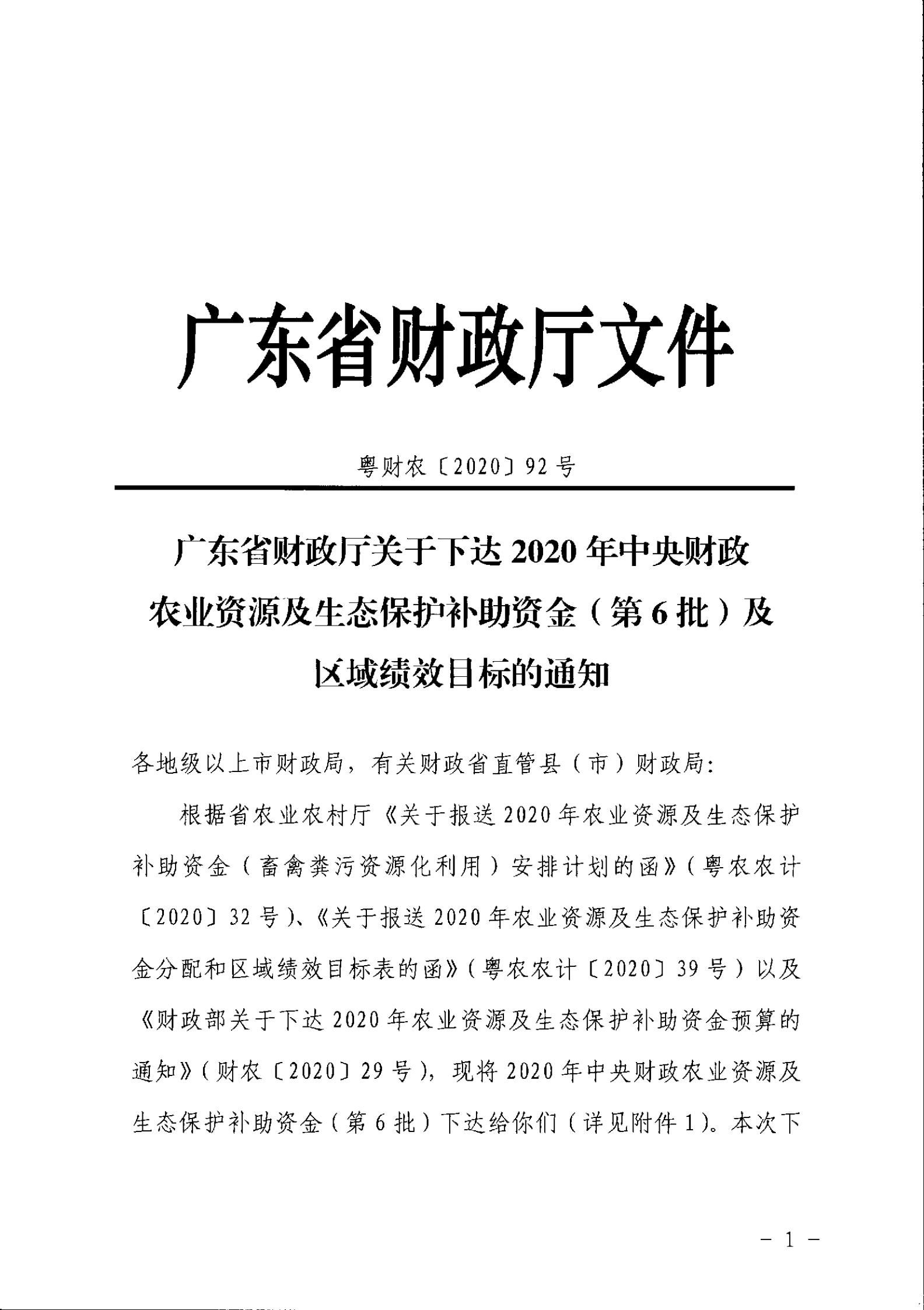 穗财农〔2020〕87 号《广州市财政局关于转下达2020年中央财政农业资源及生态保护补助资金（第6批）的通知》盖章正文_02.jpg