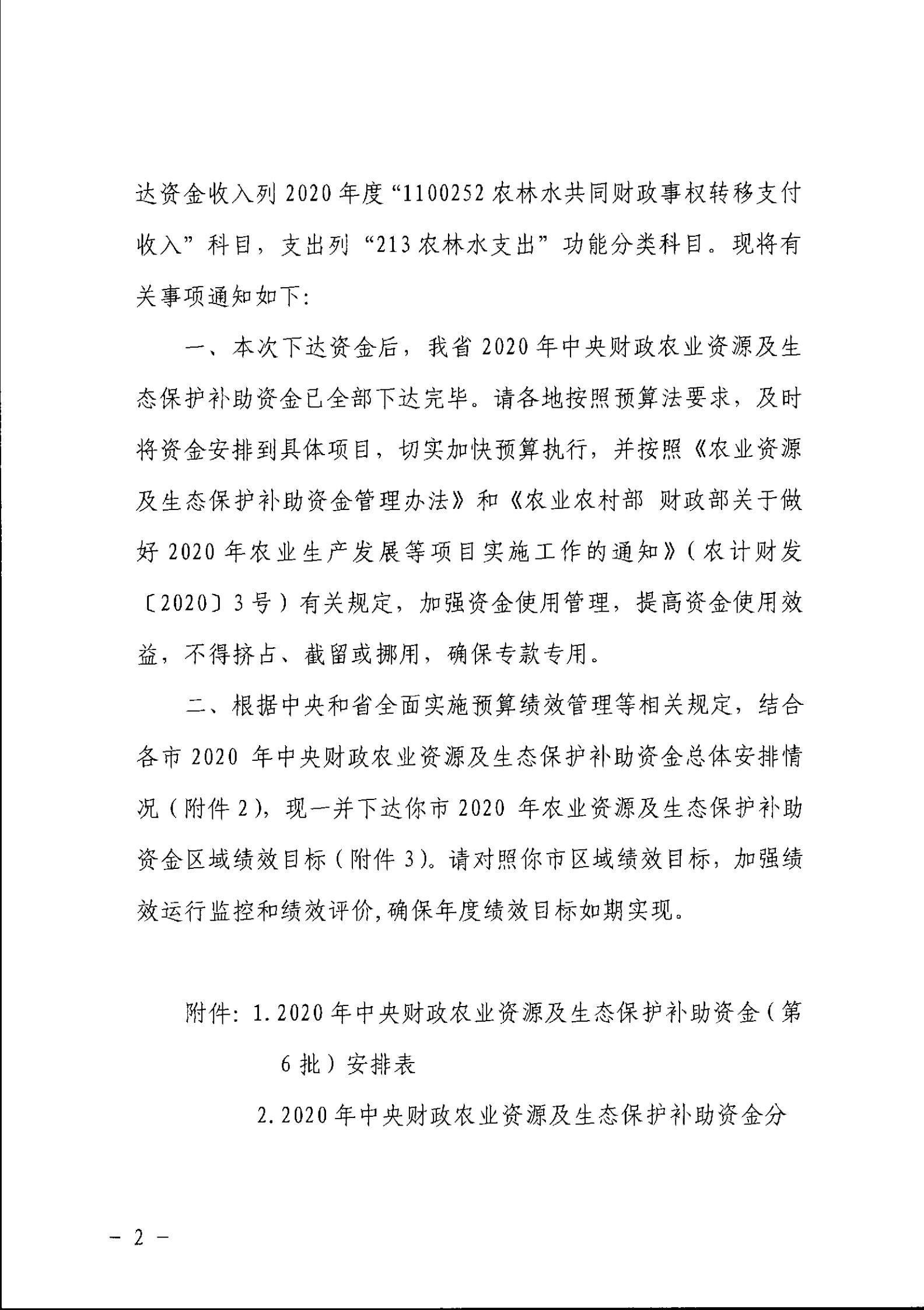 穗财农〔2020〕87 号《广州市财政局关于转下达2020年中央财政农业资源及生态保护补助资金（第6批）的通知》盖章正文_03.jpg