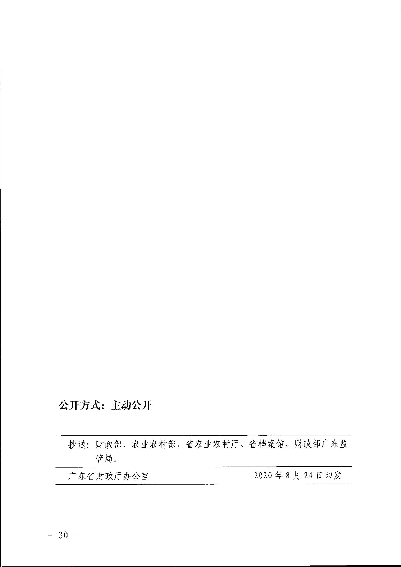 穗财农〔2020〕87 号《广州市财政局关于转下达2020年中央财政农业资源及生态保护补助资金（第6批）的通知》盖章正文_08.jpg
