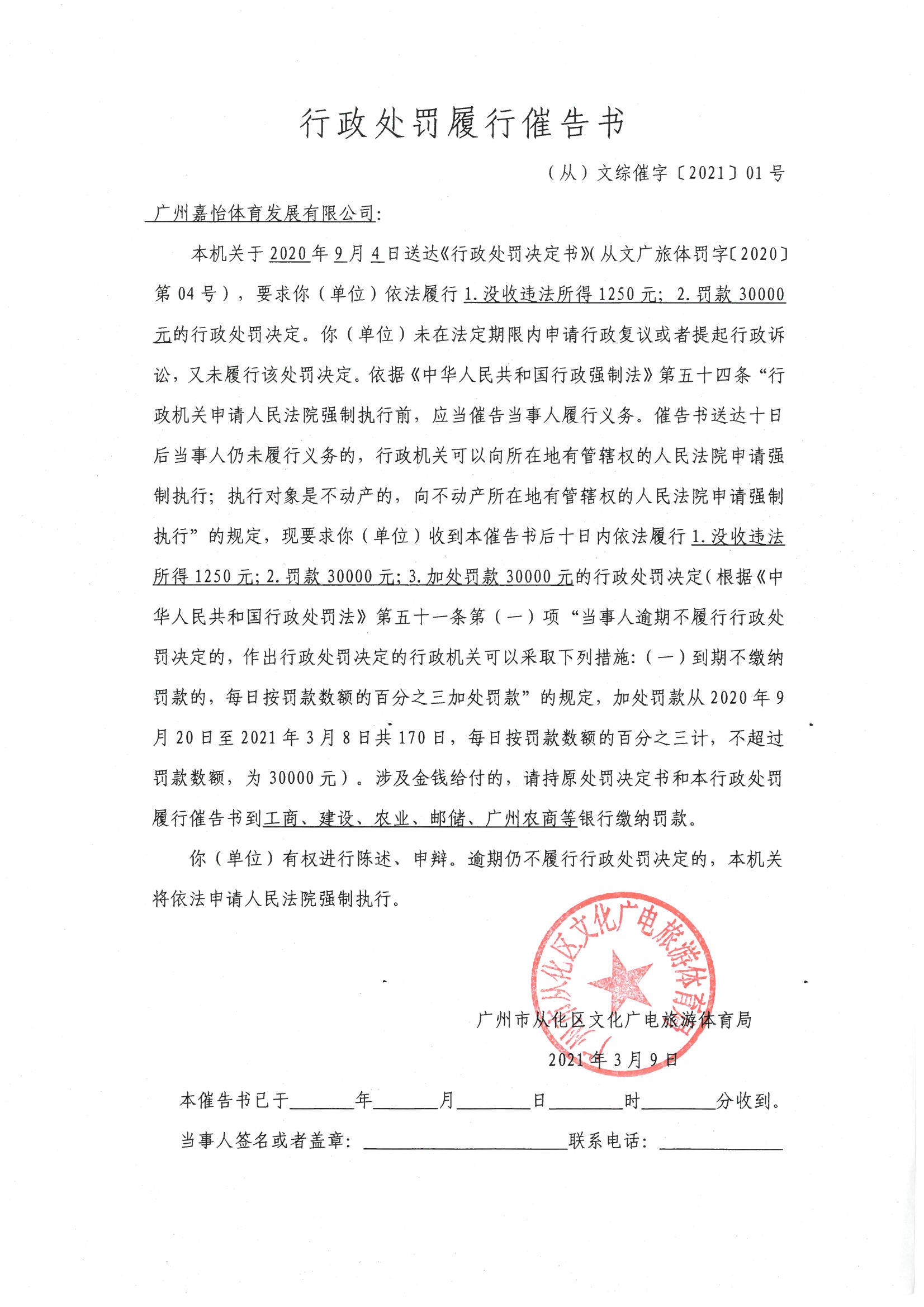 （从）文综催字[2021]01号行政处罚履行催告书.jpg