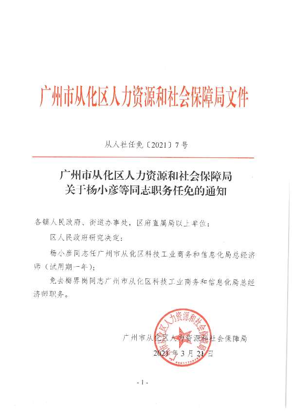 广州市从化区人力资源和社会保障局关于杨小彦等同志职务任免的通知（从人社任免[2021]7号（正面）.jpg
