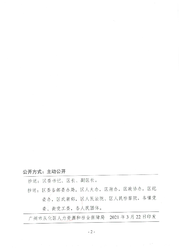 广州市从化区人力资源和社会保障局关于杨小彦等同志职务任免的通知（从人社任免[2021]7号（反面）.jpg