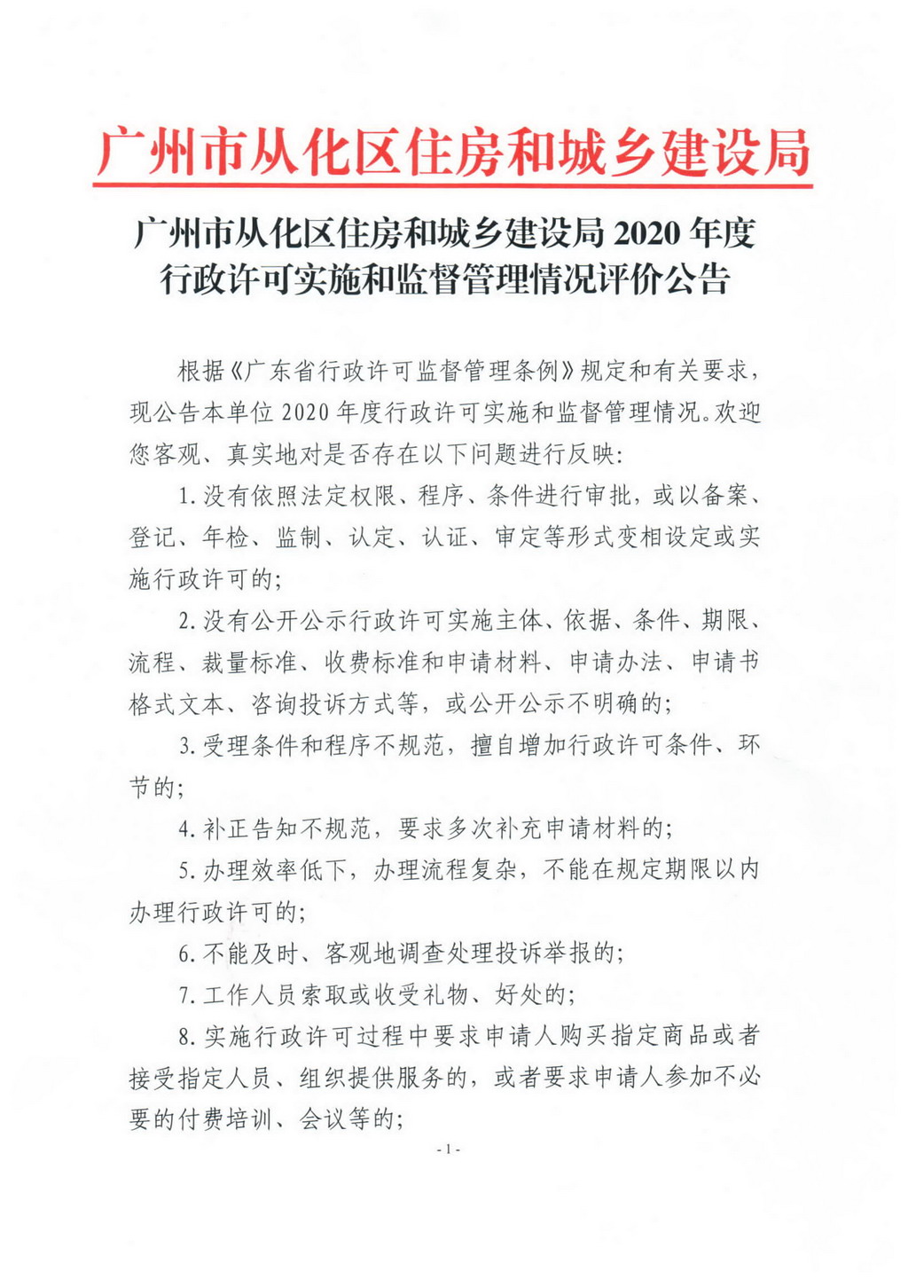 广州市从化区住房和城乡建设局2020年度行政许可实施和监督管理情况评价公告_页面_1.jpg