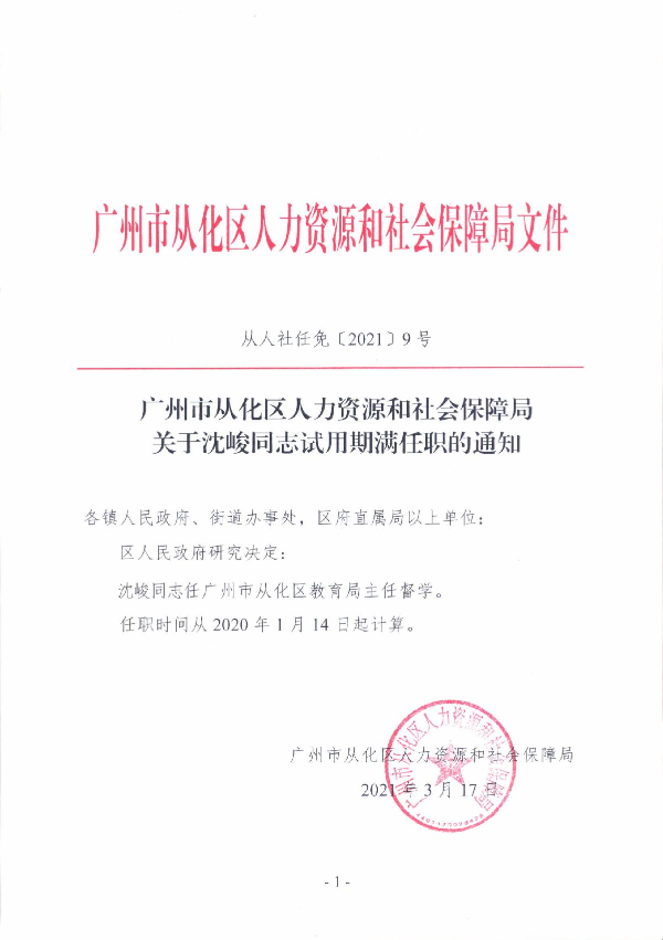 从人社任免[2021]9号 广州市从化区人力资源和社会保障局关于沈峻同志试用期满任职的通知_1.JPG
