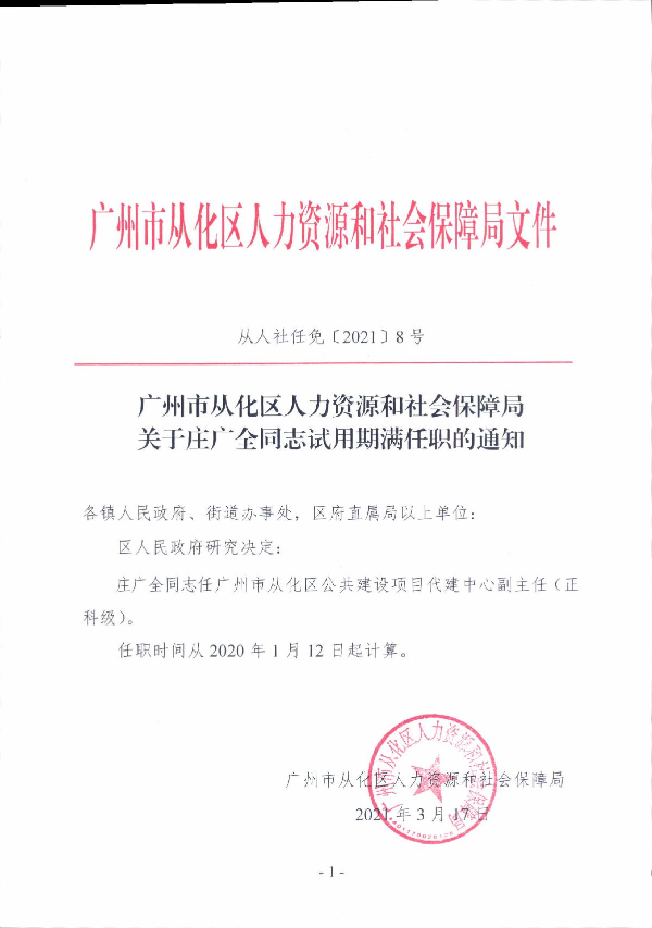 从人社任免[2021]8号 广州市从化区人力资源和社会保障局关于庄广全同志试用期满任职的通知_1.JPG