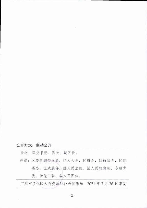 从人社任免[2021]8号 广州市从化区人力资源和社会保障局关于庄广全同志试用期满任职的通知_2.JPG