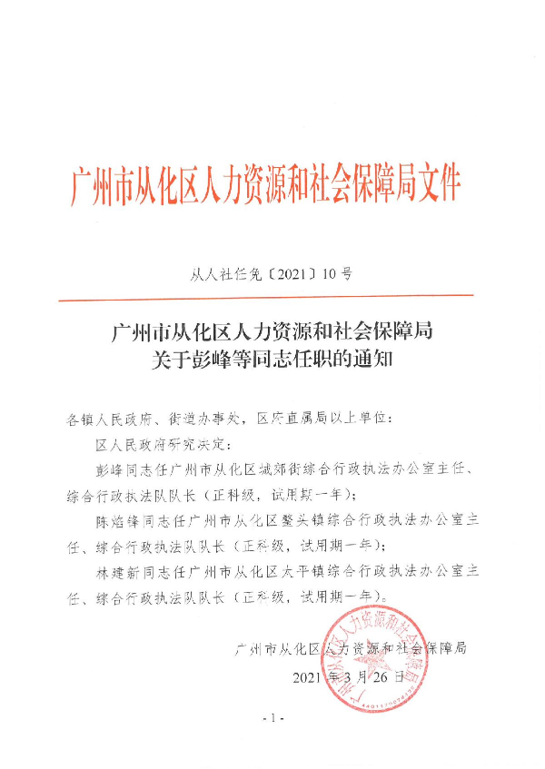 广州市从化区人力资源和社会保障局关于彭峰等同志任职的通知_1.JPG