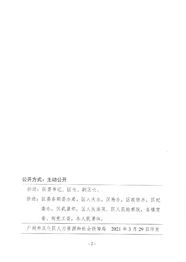 广州市从化区人力资源和社会保障局关于彭峰等同志任职的通知_2.JPG