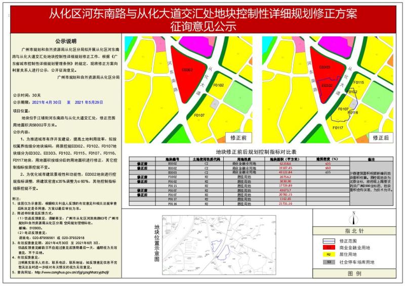 从化区河东南路与从化大道交汇处地块控制性详细规划修正方案征询意见