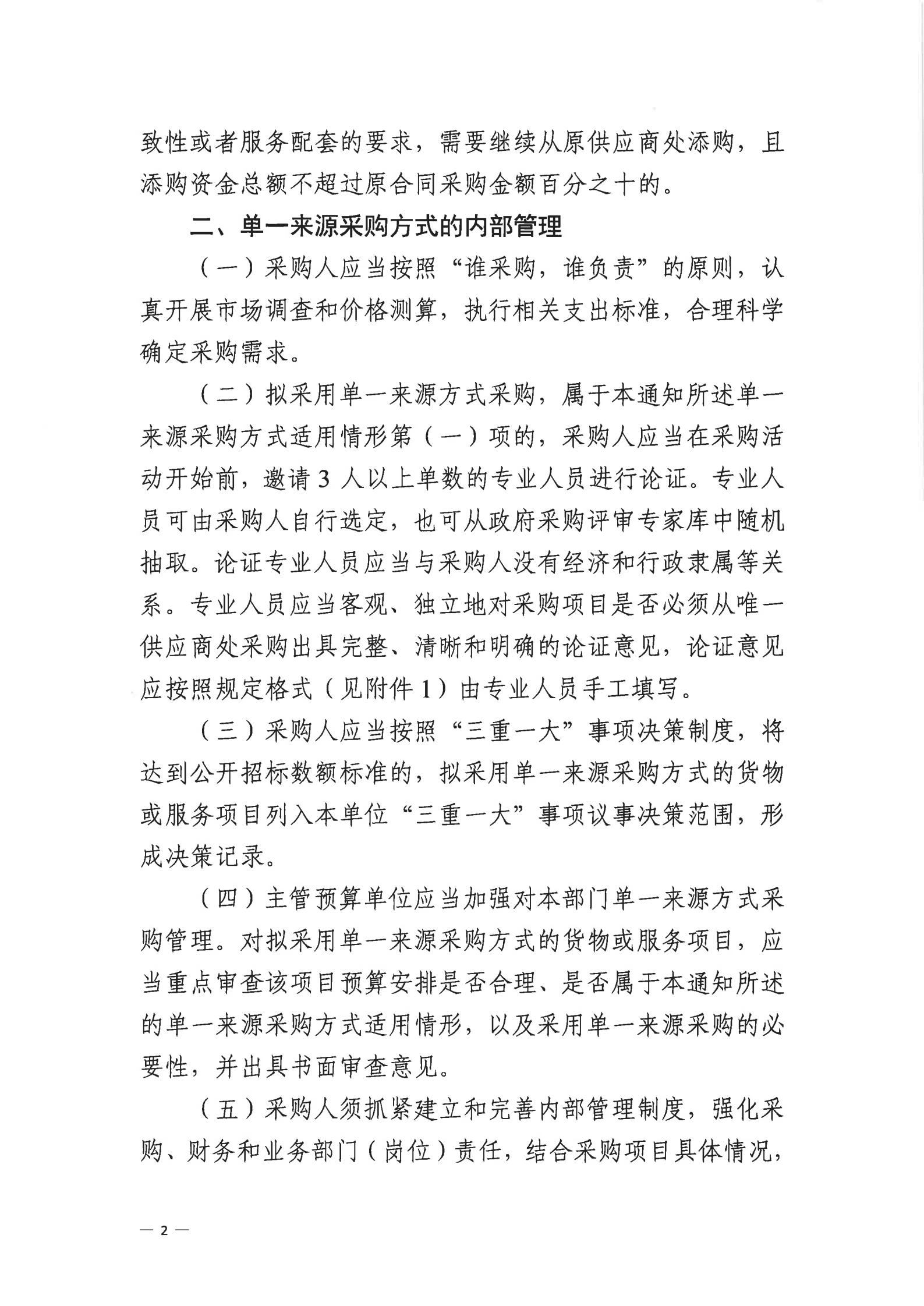 从财采【2021】8号 关于规范我区单一来源采购方式有关事项的通知_01.jpg