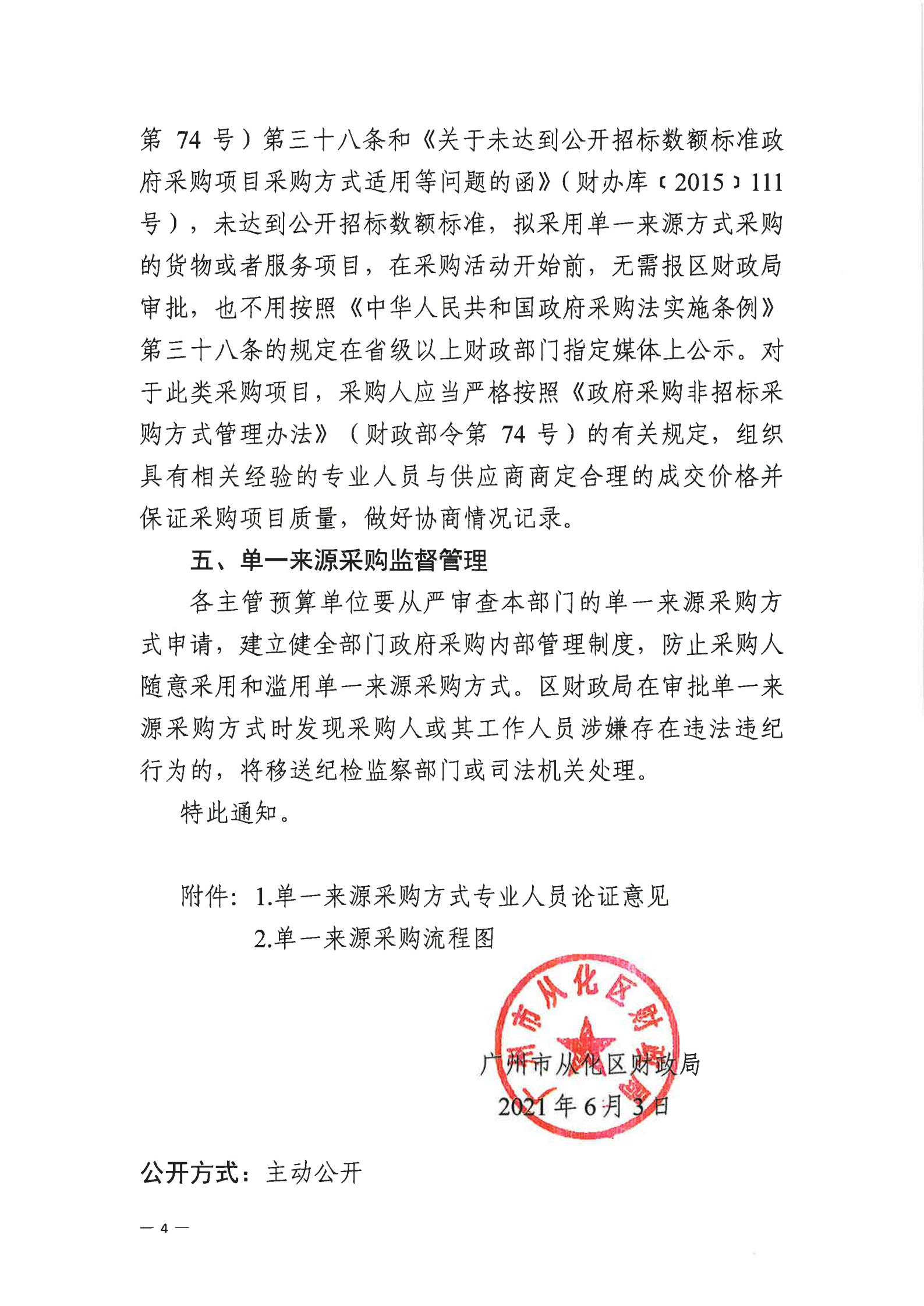 从财采【2021】8号 关于规范我区单一来源采购方式有关事项的通知_03.jpg