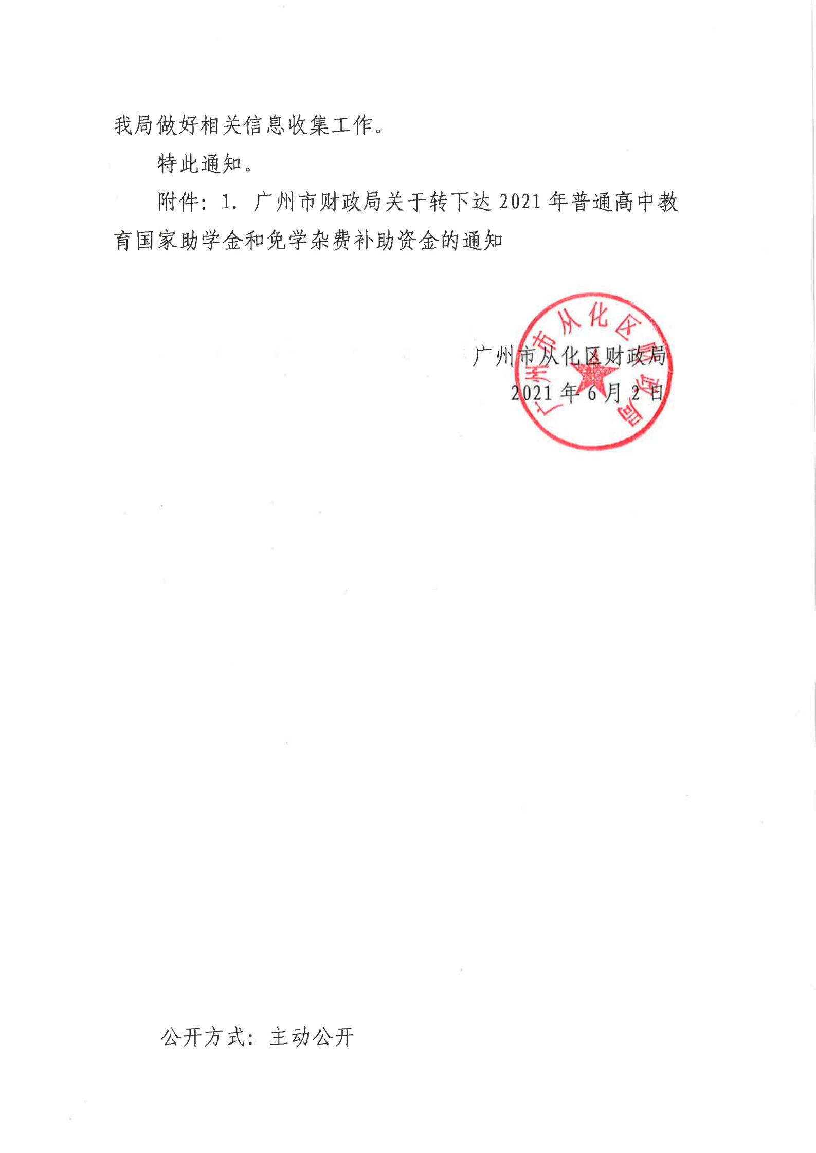 广州市从化区财政局关于转下达2021年普通高中教育国家助学金和免学杂费补助资金的通知_01.jpg