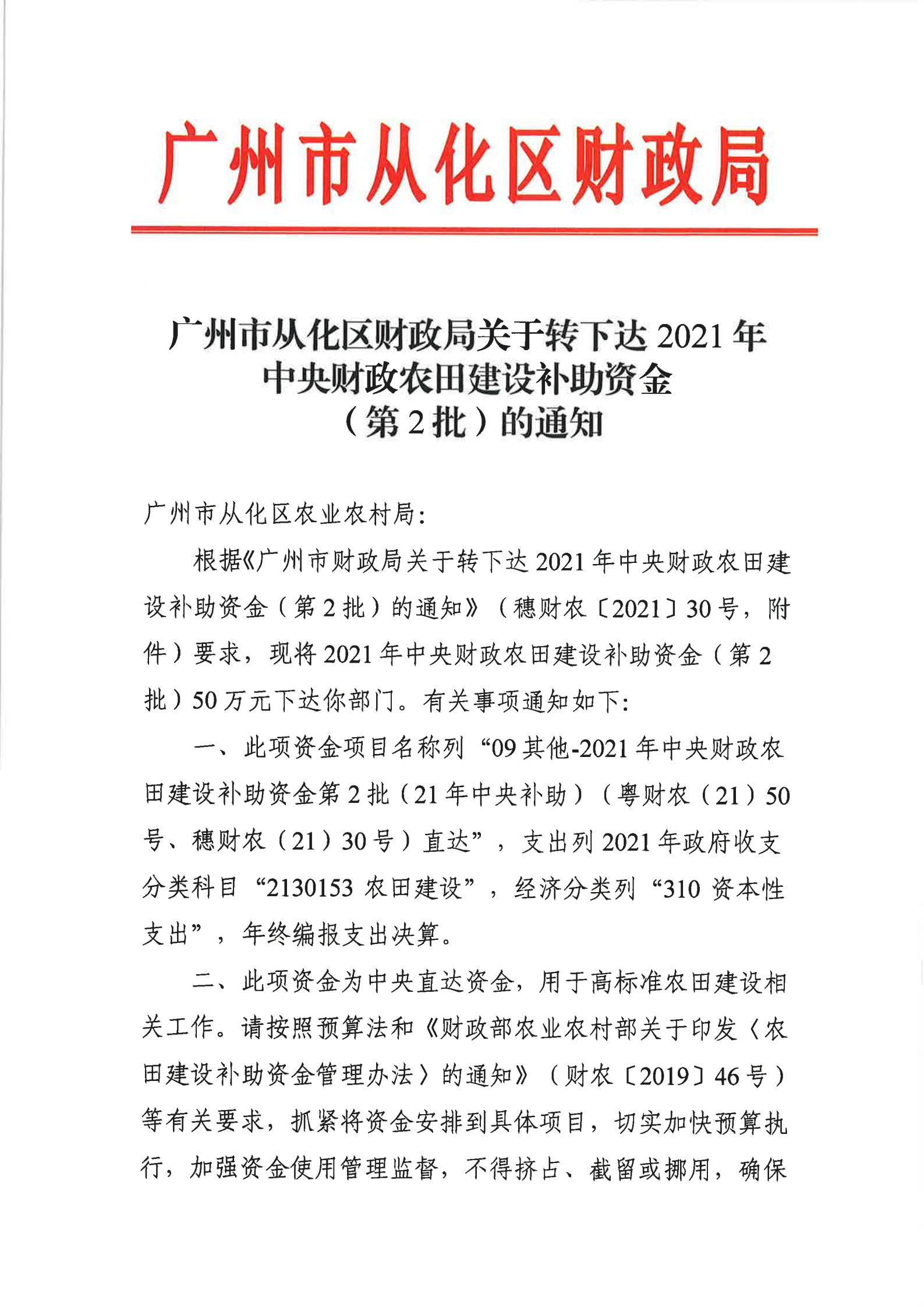广州市从化区财政局关于转下达2021年中央财政农田建设补助资金（第2批）的通知_00.jpg