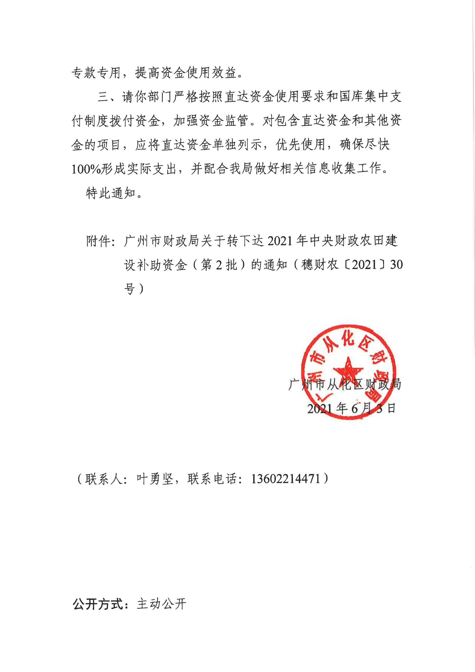 广州市从化区财政局关于转下达2021年中央财政农田建设补助资金（第2批）的通知_01.jpg