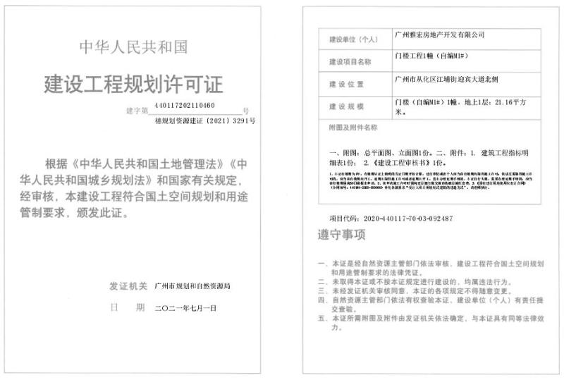 穗规划资源建证[2021]3291号_converted_to_尺寸_800xx.jpg