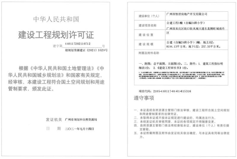 穗规划资源建证[2021]3529号_converted_to_尺寸_800xx.jpg