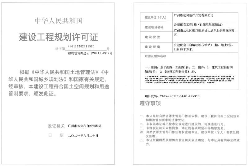 穗规划资源建证[2021]4357号_converted_to_尺寸_800xx.jpg