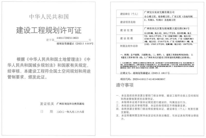 穗规划资源建证[2021]4449号_converted_to_尺寸_800xx.jpg
