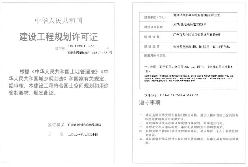 穗规划资源建证[2021]4521号_converted_to_尺寸_800xx.jpg