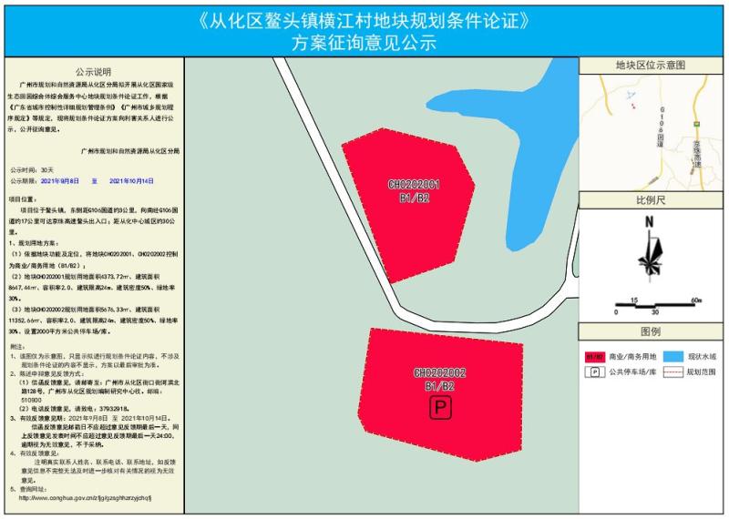 从化区鳌头镇横江村地块规划条件论证方案征询意见公示