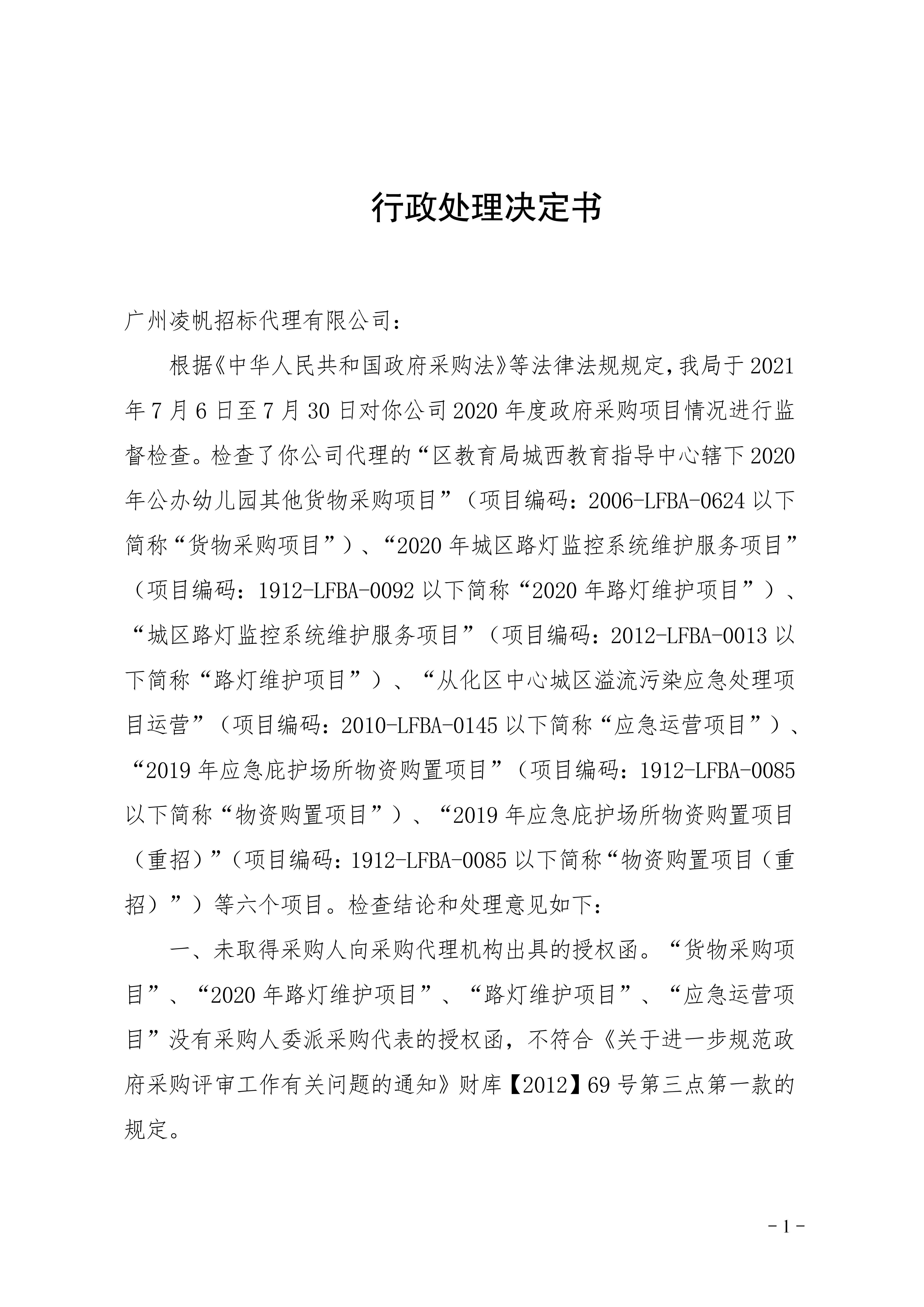 行政处理决定书（凌帆）_01.jpg