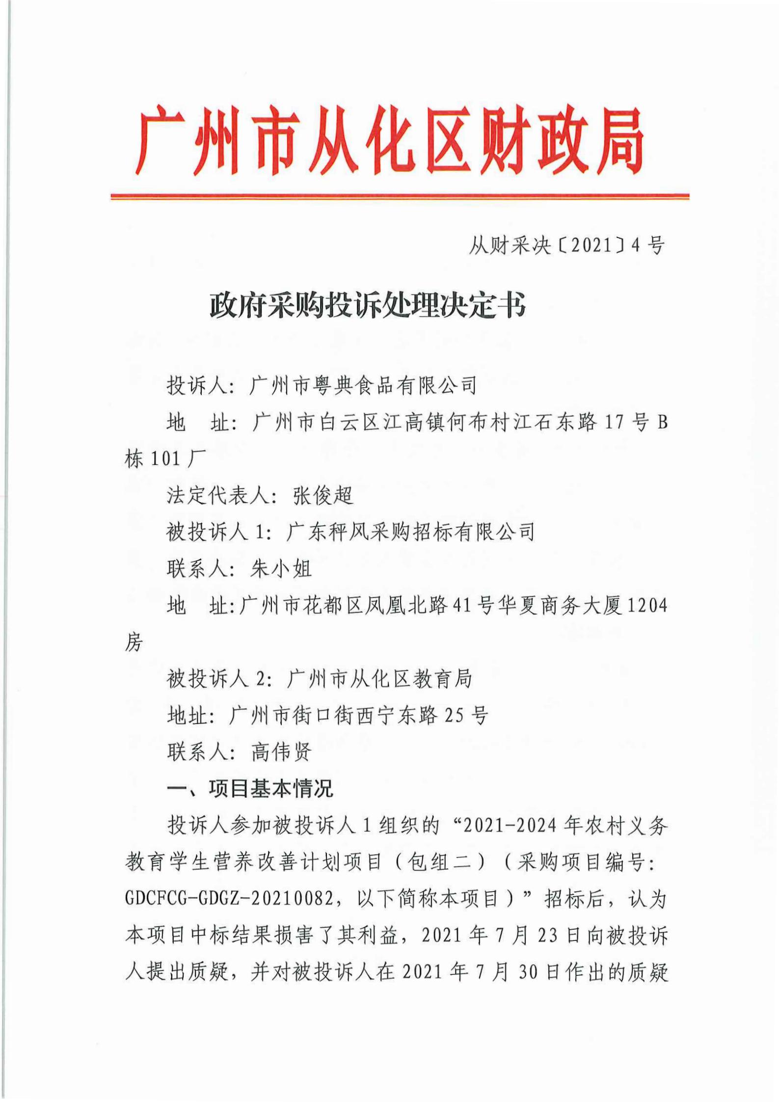 政府采购投诉处理决定书（粤典）_00.jpg