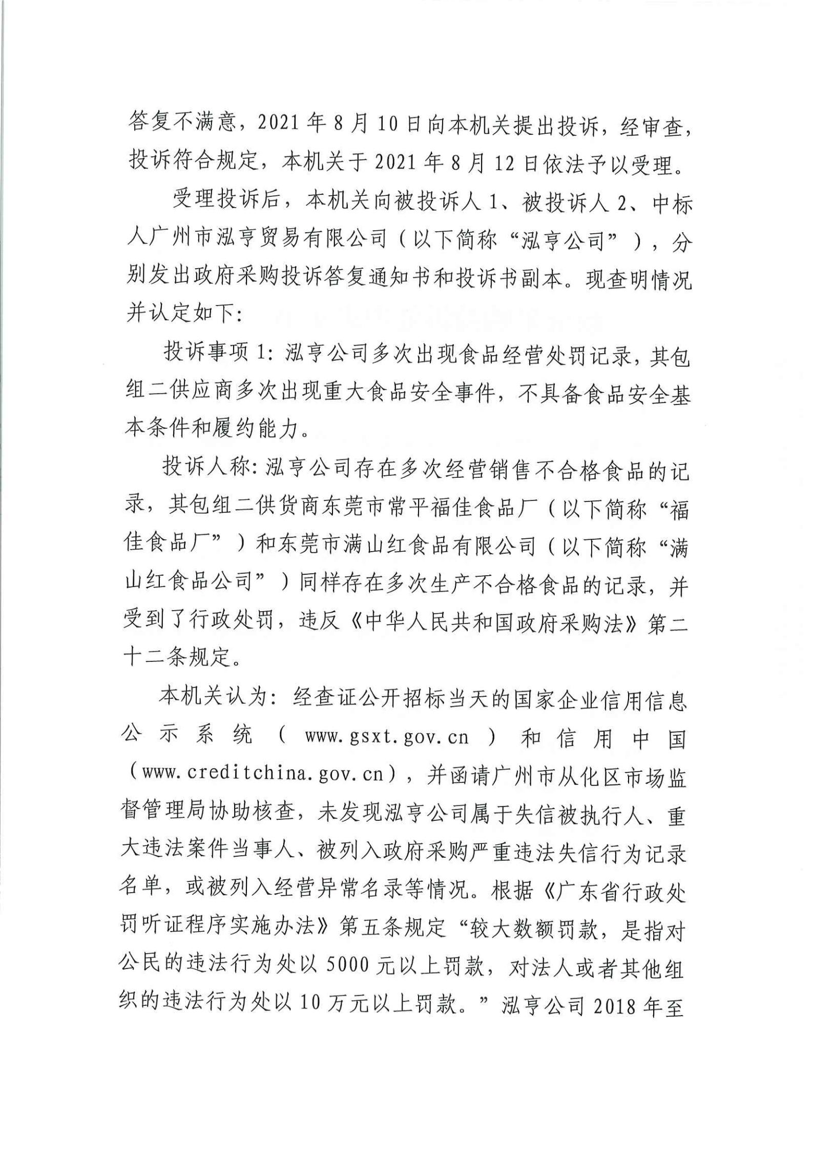 政府采购投诉处理决定书（粤典）_01.jpg