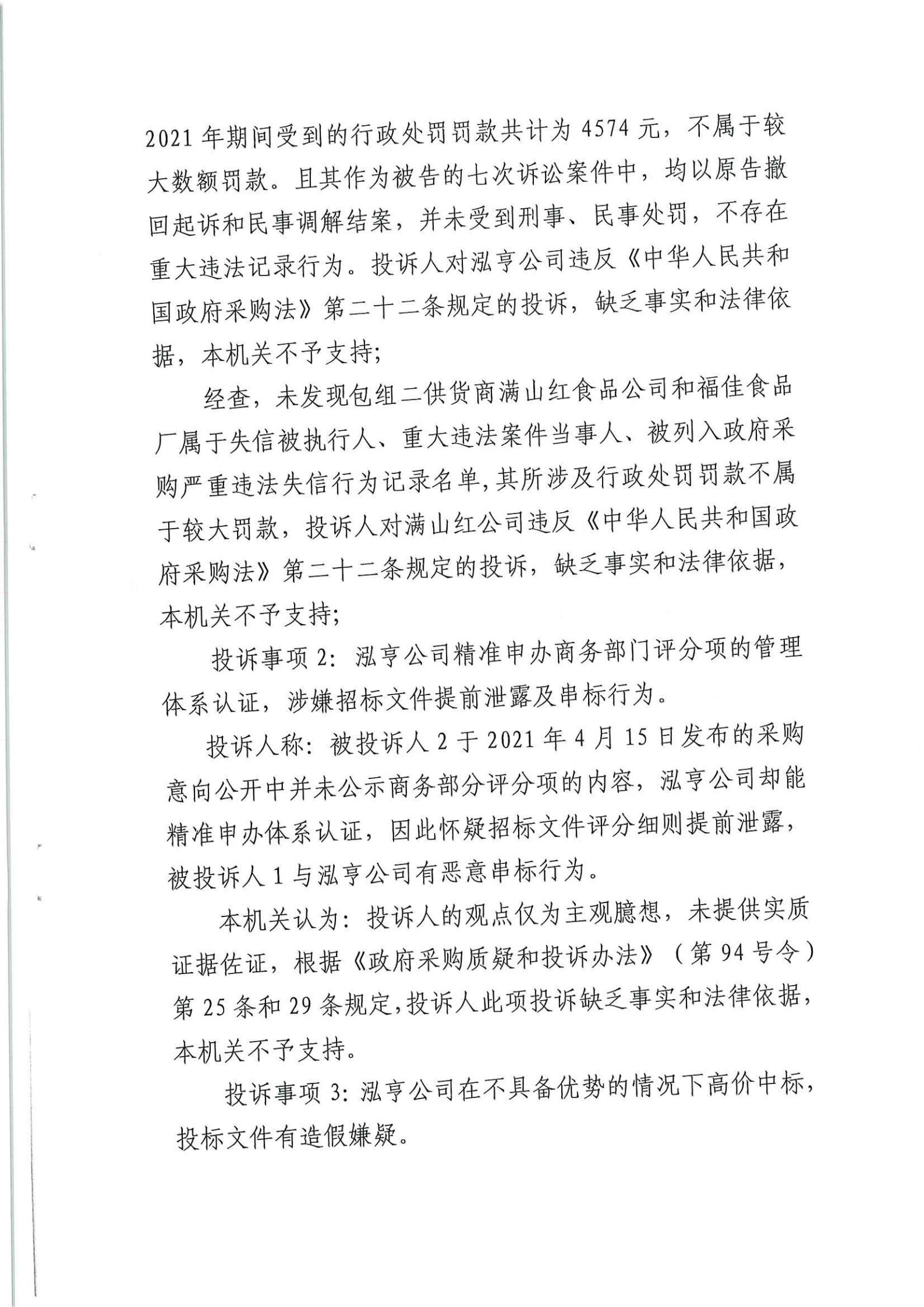 政府采购投诉处理决定书（粤典）_02.jpg